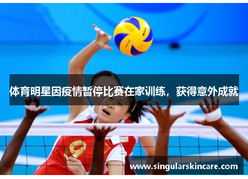 体育明星因疫情暂停比赛在家训练，获得意外成就