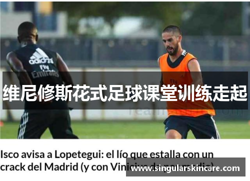 维尼修斯花式足球课堂训练走起