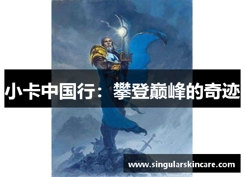 小卡中国行：攀登巅峰的奇迹