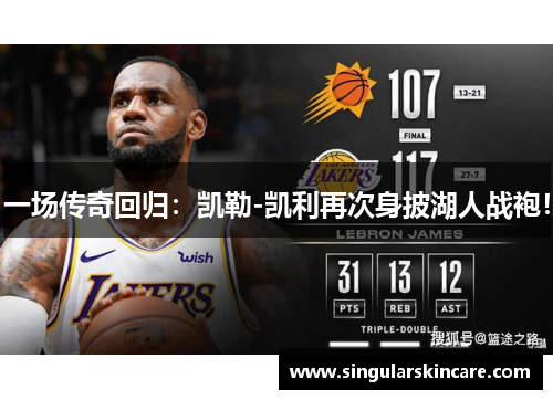 一场传奇回归：凯勒-凯利再次身披湖人战袍！