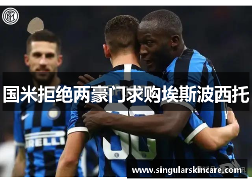 国米拒绝两豪门求购埃斯波西托